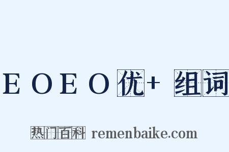 EOEO优+组词是什么意思的图片